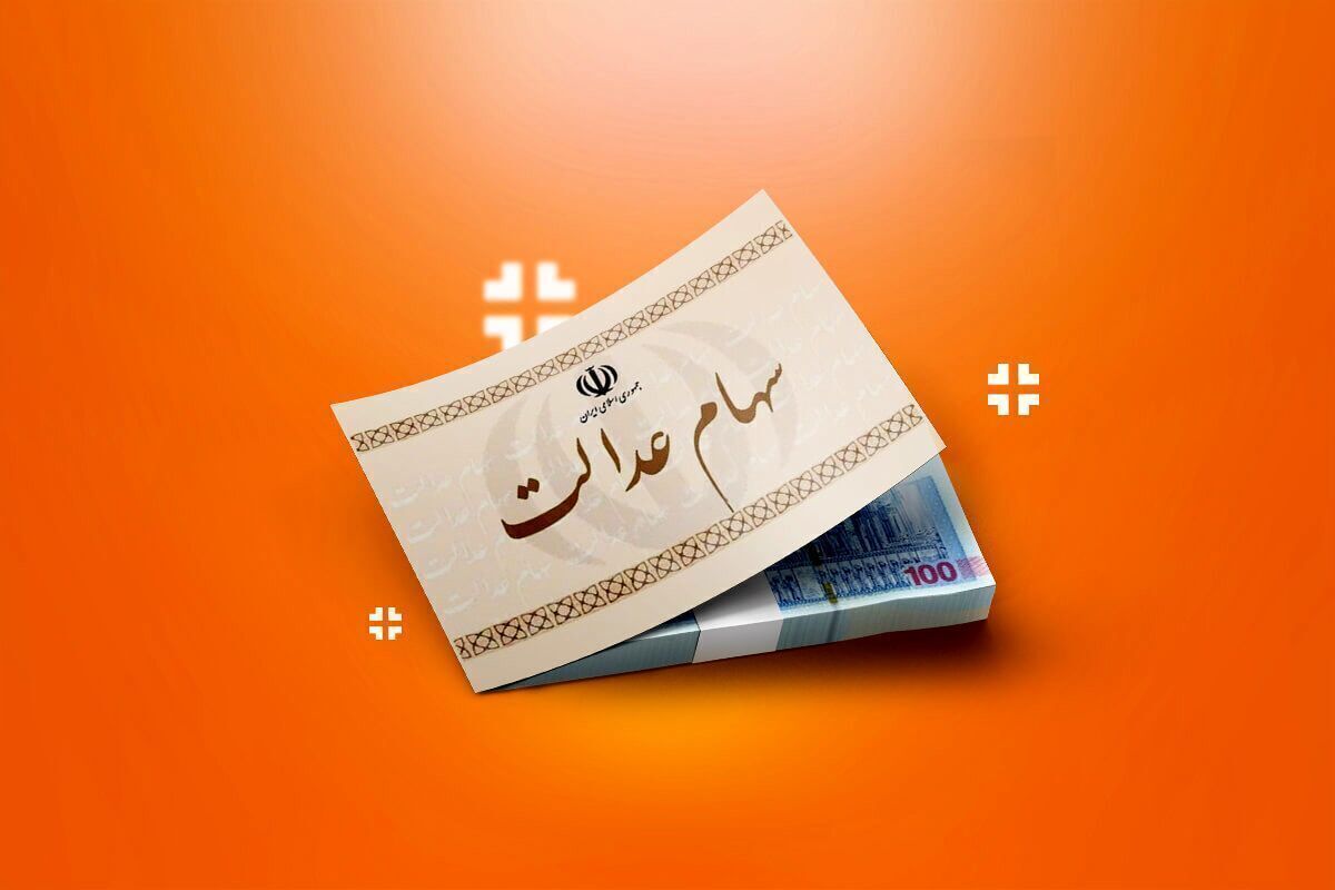 جزییات واریز سود سهام عدالت اعلام شد