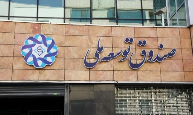 سازمان بورس در انتظار کمک ۷۰۰ میلیارد تومانی صندوق توسعه ملی