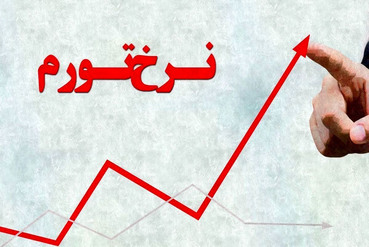 نرخ تورم دی‌ماه ۱۴۰۴ اعلام شد