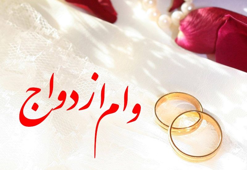 چرا وام ازدواج در اولویت بانک‌ها نیست؟