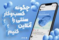 راز موفقیت کسب و کار سنتی در فضای مجازی