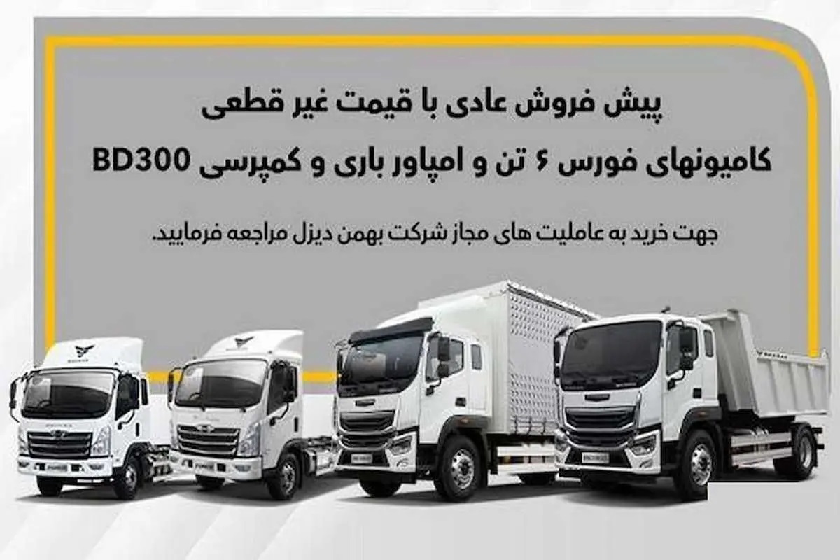 پیش فروش محصولات بهمن دیزل آغاز شد