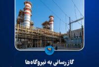 حجم گاز رسانی به نیروگاه ها 3.3 میلیون متر مکعب افزایش یافت