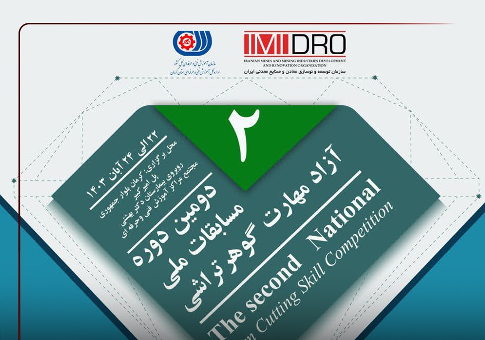 دومین دوره مسابقات ملی؛ فرصتی برای رشد هنرمندان گوهرتراش و نمایشگاه گوهرسنگ ها در کرمان