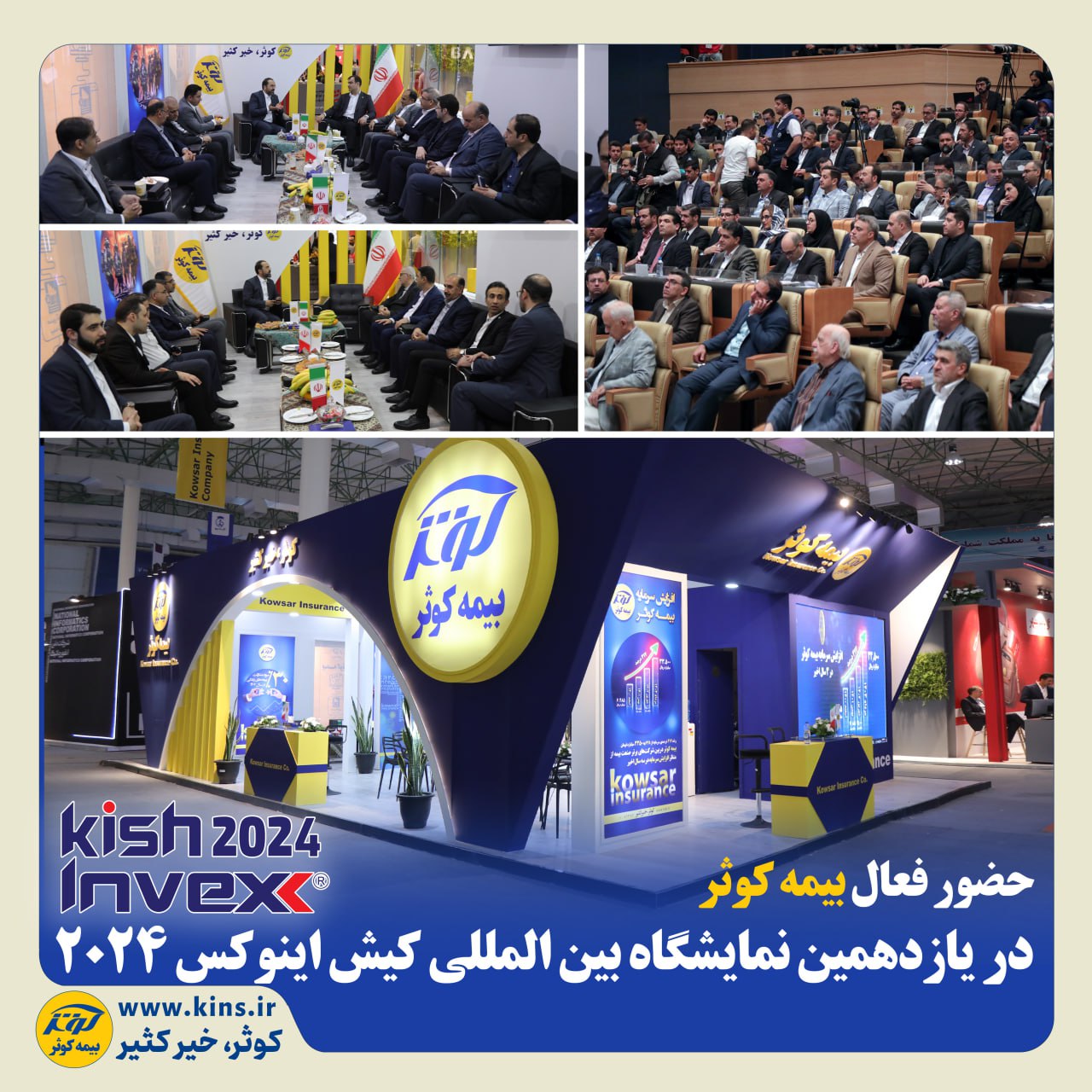 بیمه کوثر با حضور پررنگ در یازدهمین نمایشگاه بین‌المللی کیش اینوکس ۲۰۲۴