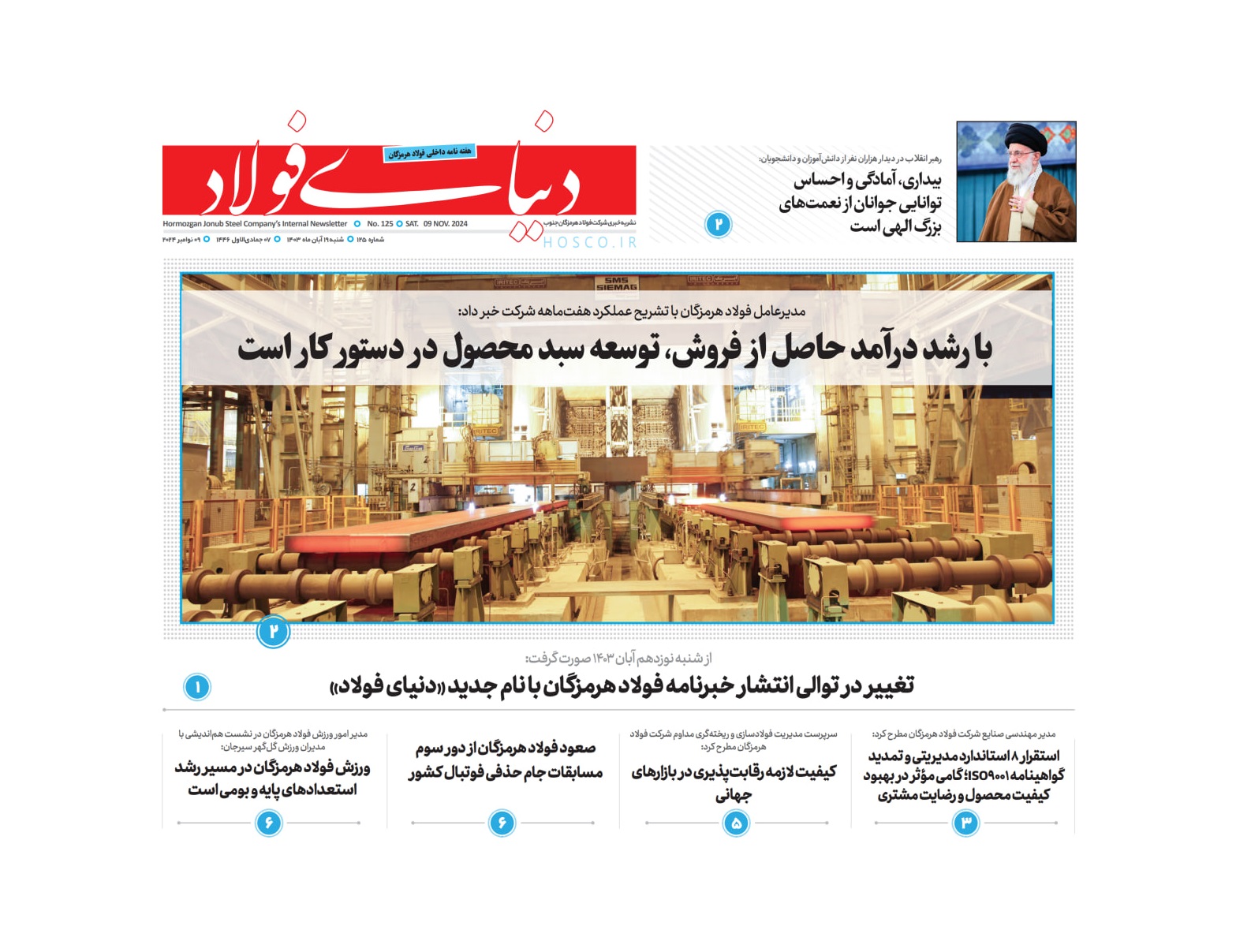 خبرنامه فولاد هرمزگان با نام جدید «دنیای فولاد» منتشر می‌شود