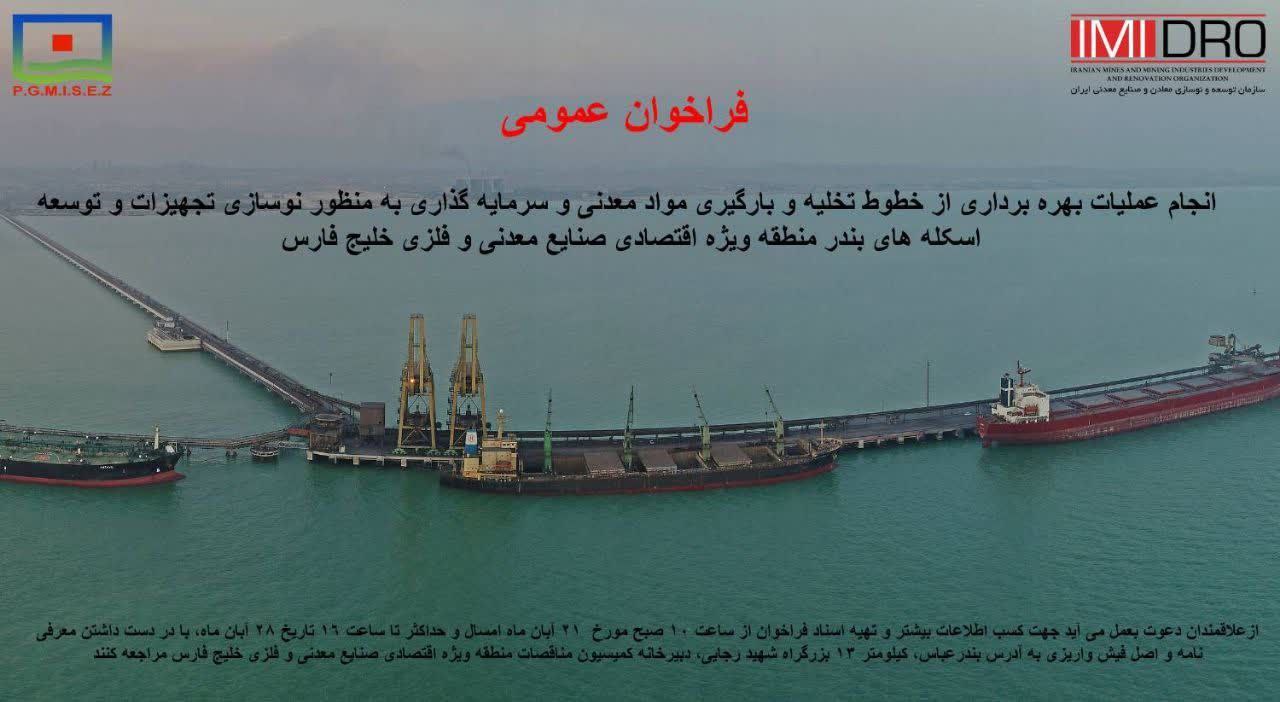 فراخوان &#۸۲۲۱; انجام عملیات بهره برداری از خطوط تخلیه و بارگیری مواد معدنی و سرمایه گذاری منطقه ویژه خلیج فارس&#۸۲۲۱;