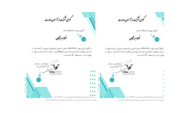 کسب رتبه ممتاز (A+) در آزمون مهارت توسط آزمایشگاه آهن‌سازی و مواد معدنی فولاد هرمزگان