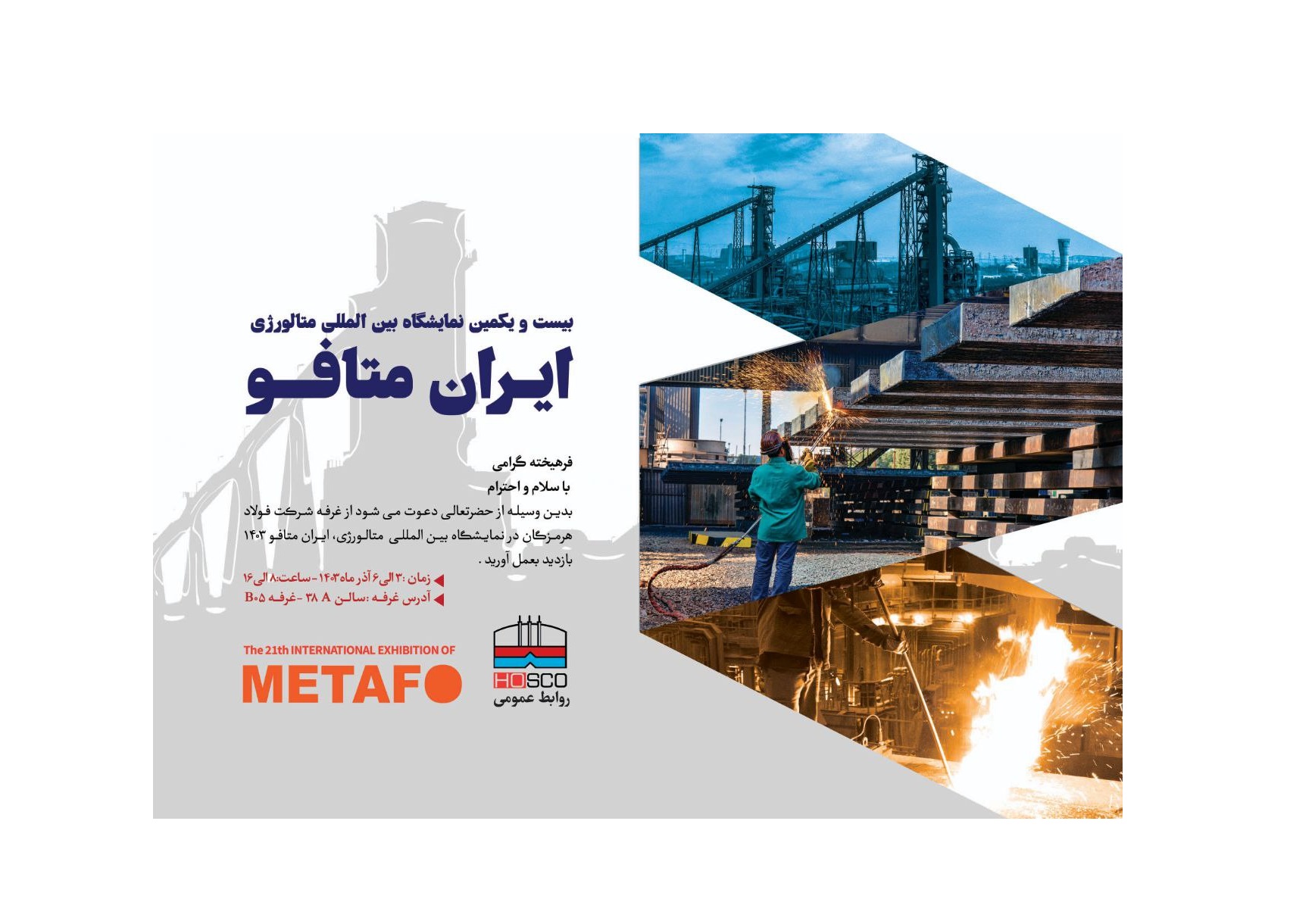 حضور شرکت فولاد هرمزگان در بیست و یکمین نمایشگاه بین‌المللی ایران متافو