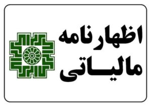 اظهارنامه مالیاتی