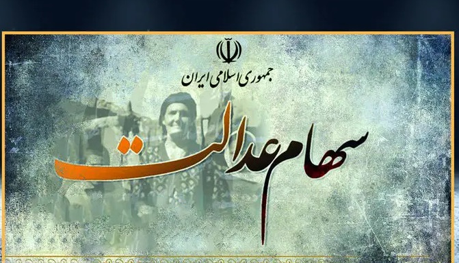 سهام عدالت تا پایان سال واریز می شود