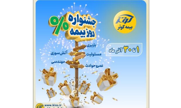 جشنواره بزرگ بیمه کوثر