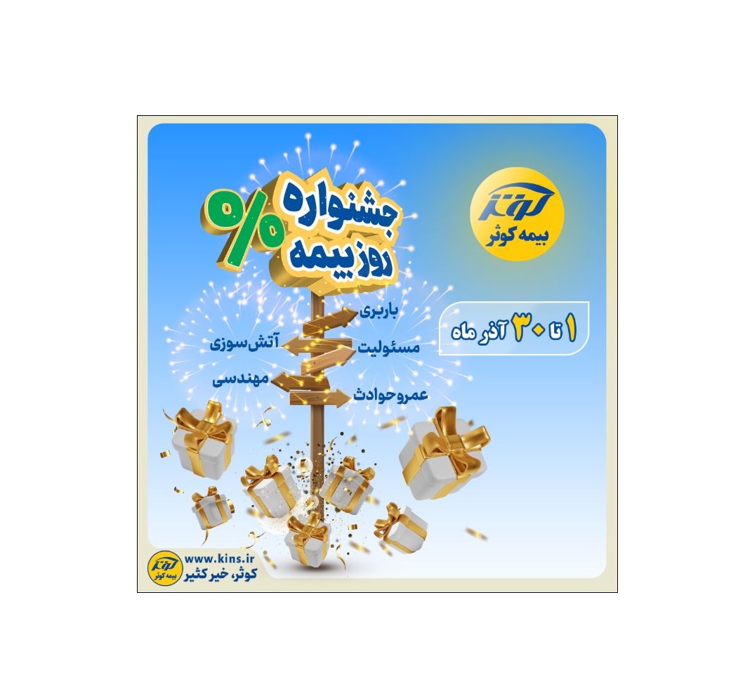 جشنواره بزرگ بیمه کوثر