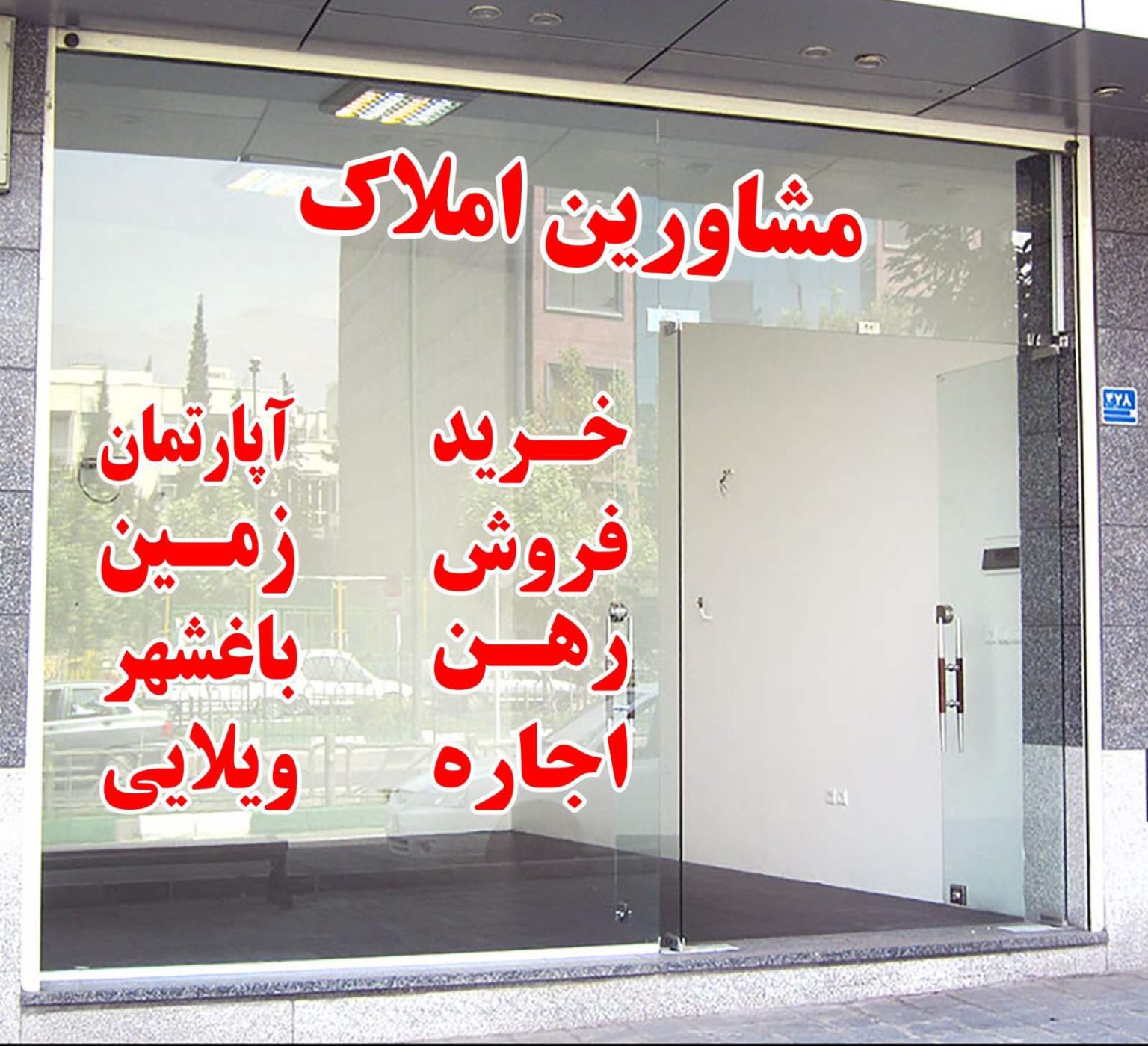 الزام مشاوران املاک برای دریافت تعرفه از طریق دستگاه پوز
