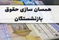 جزئیات جدید از جدول متناسب‌سازی و اصلاح احکام بازنشستگان