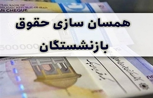 جزئیات جدید از جدول متناسب‌سازی و اصلاح احکام بازنشستگان