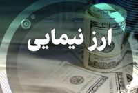 رکود در کمین: حذف نرخ ارز نیمایی؛ ضربه‌ای به زندگی و معیشت مردم