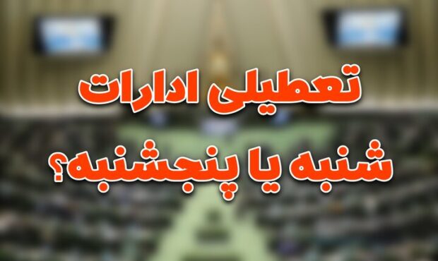 دولت لایحه تعطیلی پنجشنبه‌ها یا شنبه‌ها را از مجلس پس گرفت