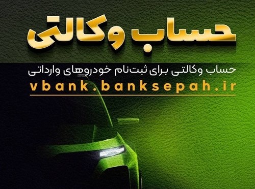 امکان وکالتی نمودن حساب مشتریان بانک سپه در طرح فروش خودروهای وارداتی