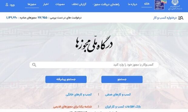 گام مهم درگاه ملی مجوزهای كشور در تسهیل صدور مجوزها️