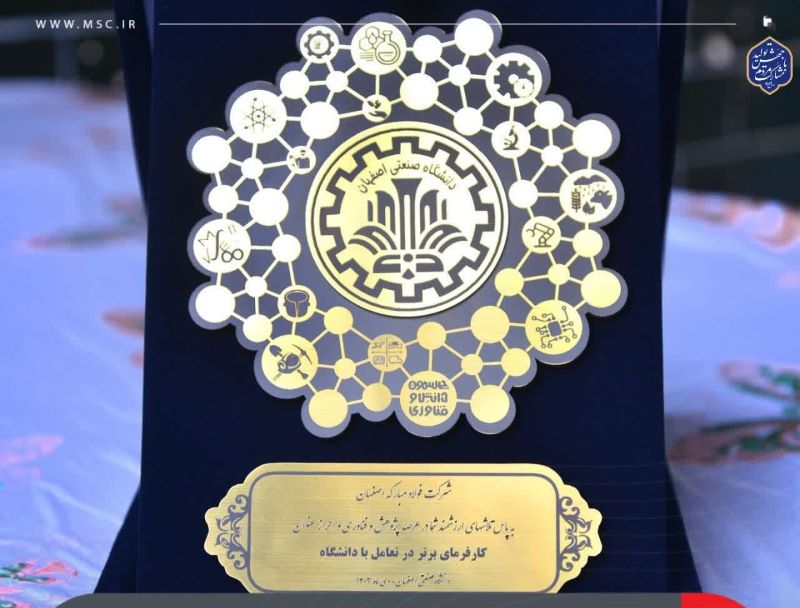 فولاد مبارکه به عنوان کارفرمای برتر در تعامل با دانشگاه صنعتی اصفهان انتخاب شد