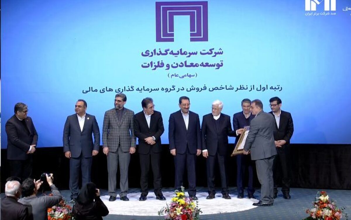 ومعادن؛ پیشتاز صنعت سرمایه‌گذاری در رتبه‌بندی شرکت‌های برتر ایران 