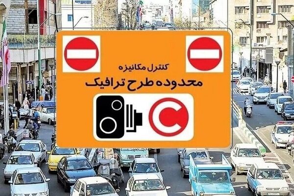 ورود به محدوده طرح ترافیک تهران تا این تاریخ رایگان شد