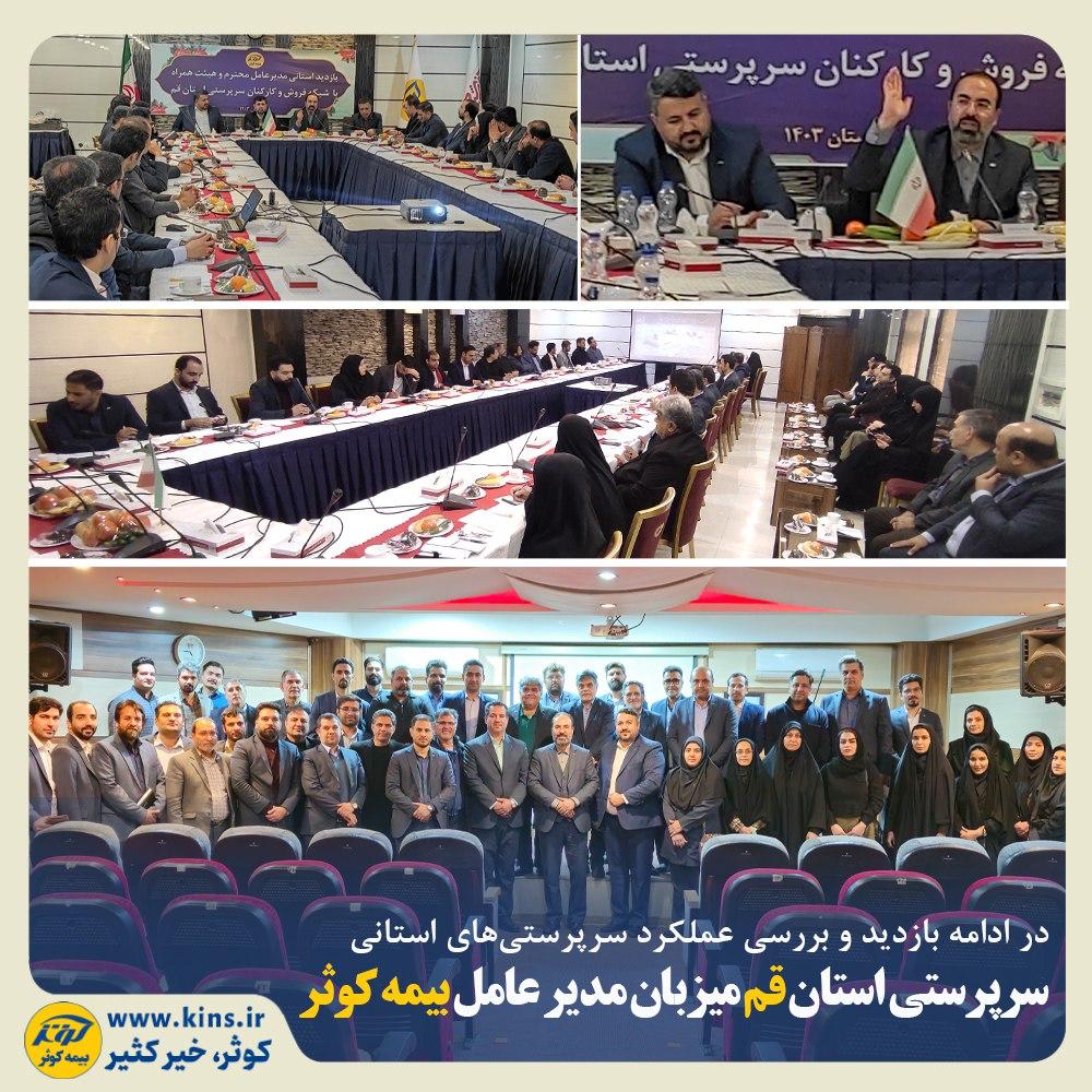 بررسی عملکرد سرپرستی قم توسط مدیرعامل بیمه کوثر