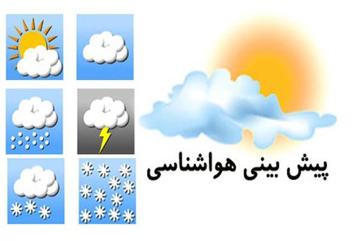 هواشناسی ایران امروز ۵/ ۱/ ۱۴۰۴؛ کاهش دما و تشدید بارش‌ در ۸ استان