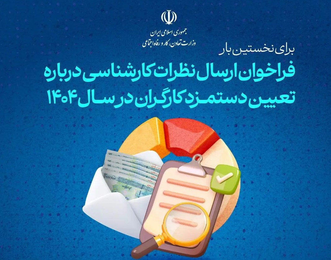 فراخوان جدید برای تعیین دستمزد ۱۴۰۴؛ تصمیم‌گیری یا بازی با افکار عمومی؟