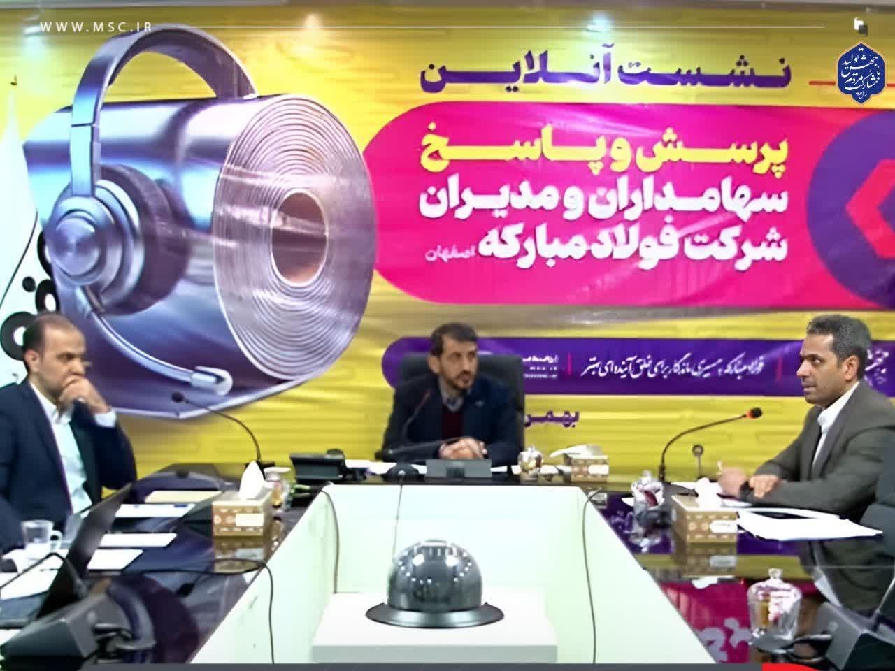 نشست آنلاین پرسش و پاسخ سهامداران و مدیران شرکت فولاد مبارکه برگزار شد