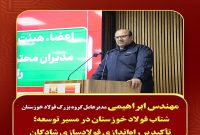 شتاب فولاد خوزستان در مسیر توسعه ؛ تأکید بر راه‌اندازی فولادسازی شادگان