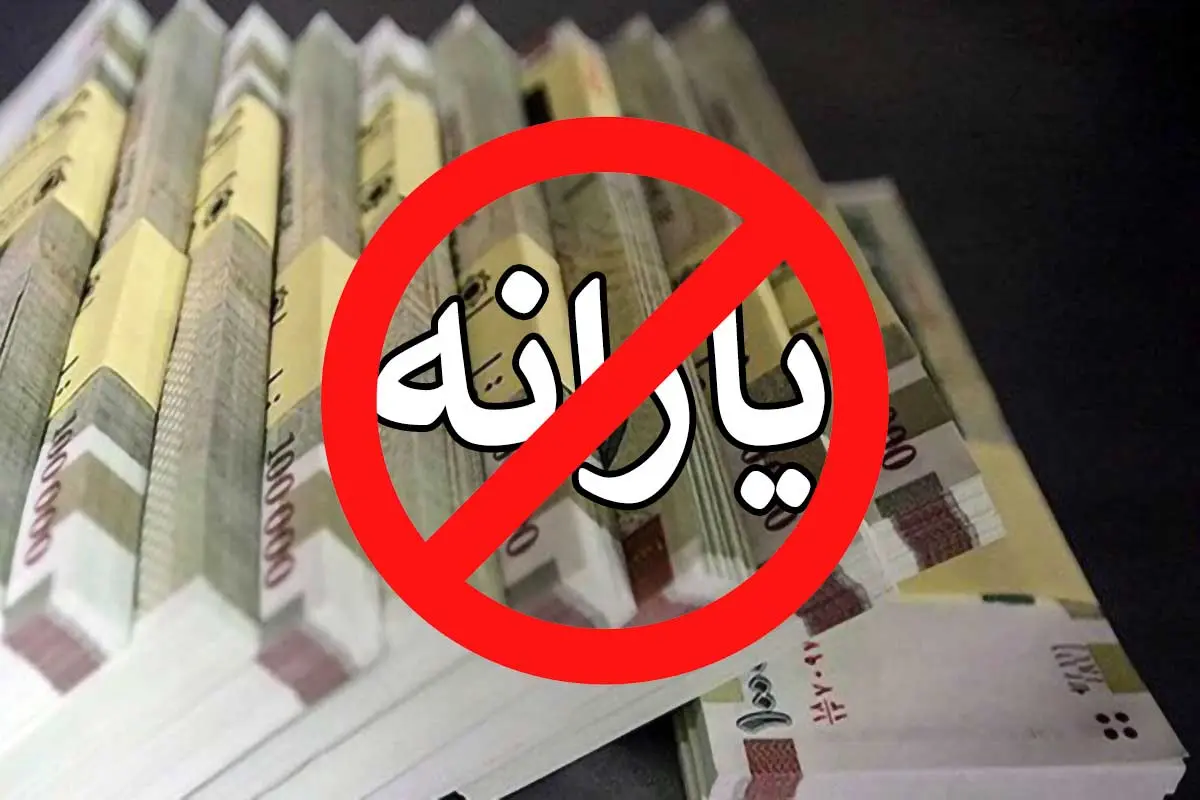 یارانه چه کسانی قطع می شود؟