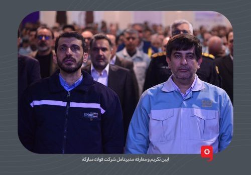 برگزاری آیین تکریم و معارفه مدیرعامل شرکت فولاد مبارکه