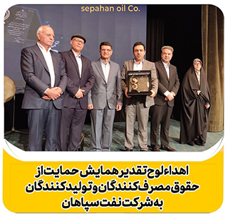 تقدیر از نفت سپاهان در همایش حقوق مصرف‌کنندگان و تولیدکنندگان