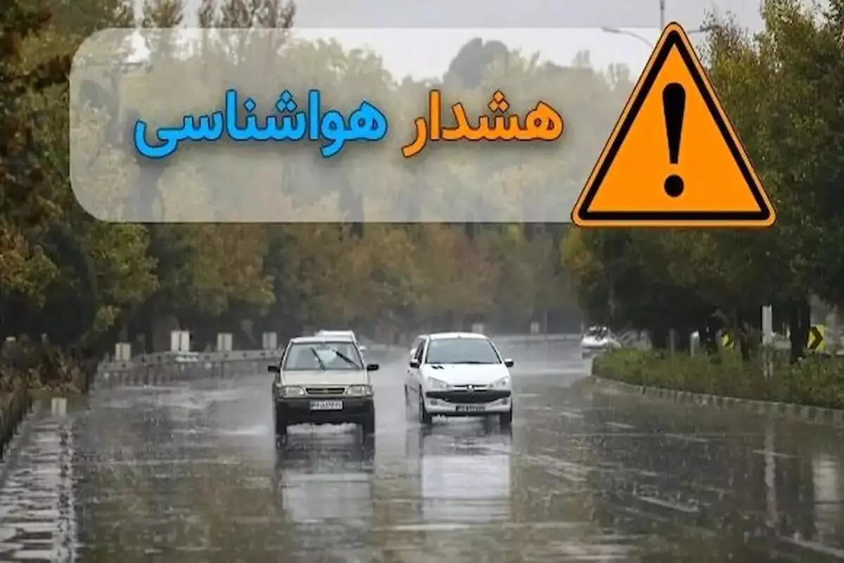هواشناسی ایران امروز ۴ /۱ / ۱۴۰۴؛ هشدار بارش باران و وزش باد در برخی از نقاط کشور