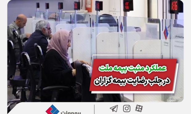 عملکرد مثبت بیمه ملت در جلب رضایت بیمهگزاران عملکرد مثبت بیمه ملت در جلب رضایت بیمهگزاران