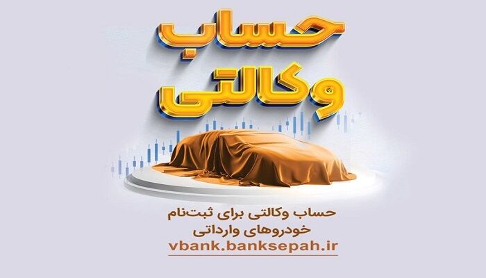 بانک سپه: امکان وکالتی کردن حساب مشتریان در طرح فروش خودروهای وارداتی فراهم شد