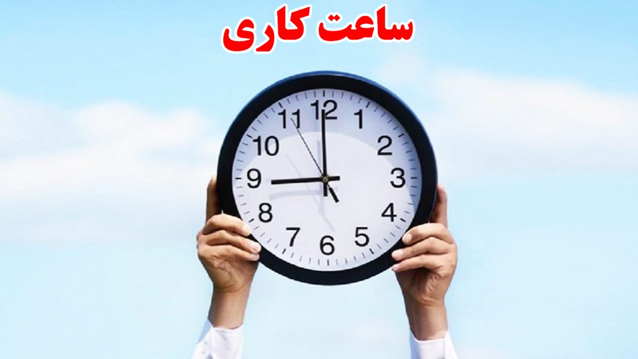 مصوبه کاهش ساعت کاری در هیأت نظارت مجمع تأیید نشد