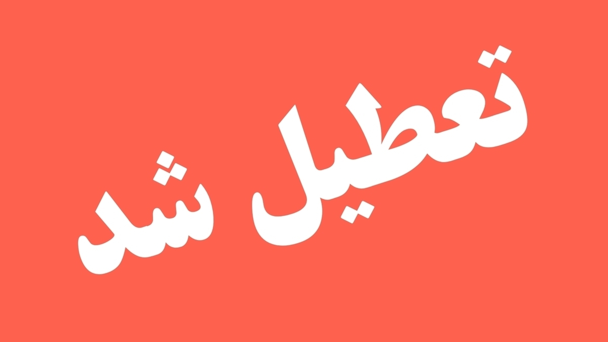 کدام استان ها فردا چهارشنبه تعطیل است؟
