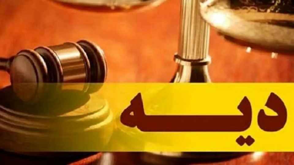 اعلام نرخ دیه سال ۱۴۰۴