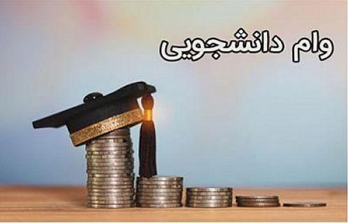 آخرین  مهلت ثبت نام وام دانشجویی اعلام شد
