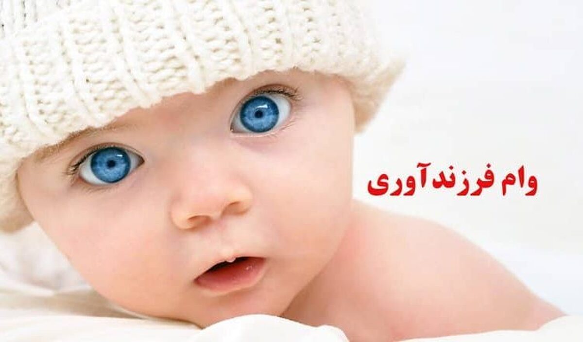 شرایط جدید وام فرزندآوری اعلام شد+ جزئیات