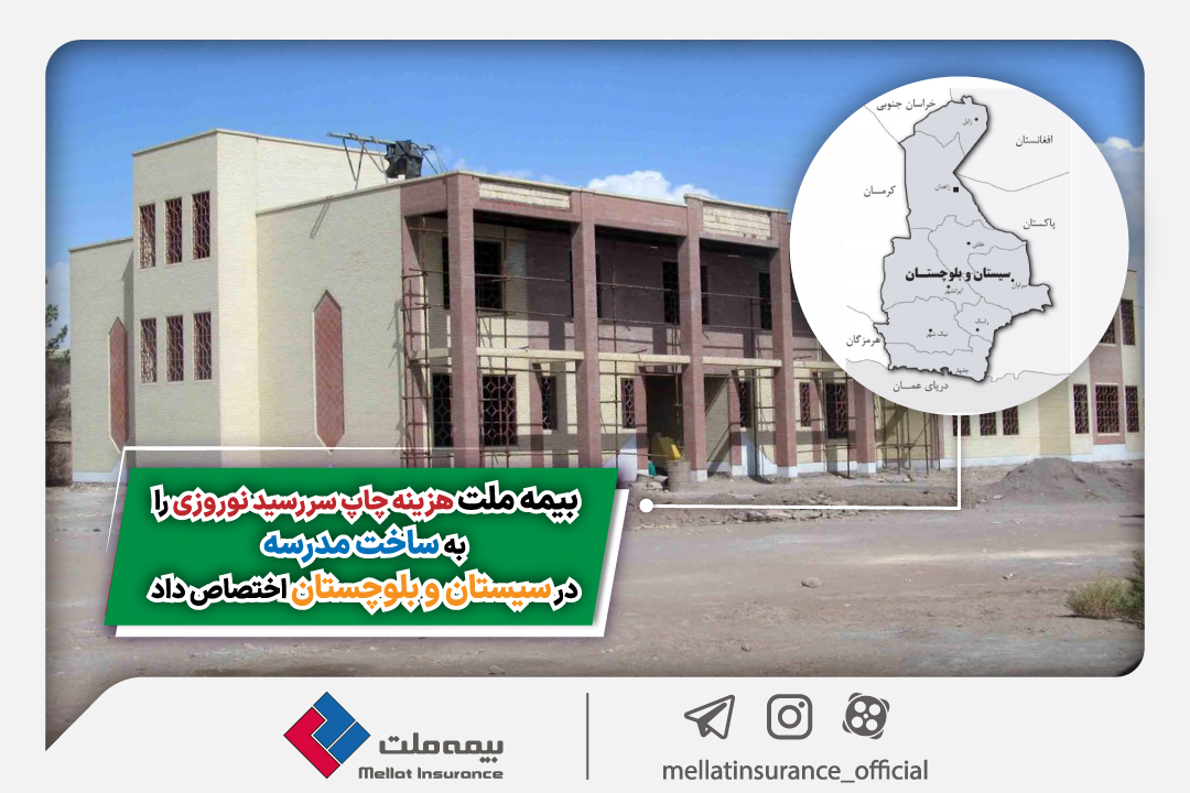 بیمه ملت: هزینه سررسید نوروزی به ساخت مدرسه در سیستان و بلوچستان داده می شود