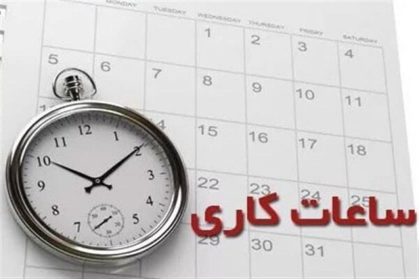 ساعت کاری جدید بانک ها و ادارات از ۵ فروردین اعلام شد