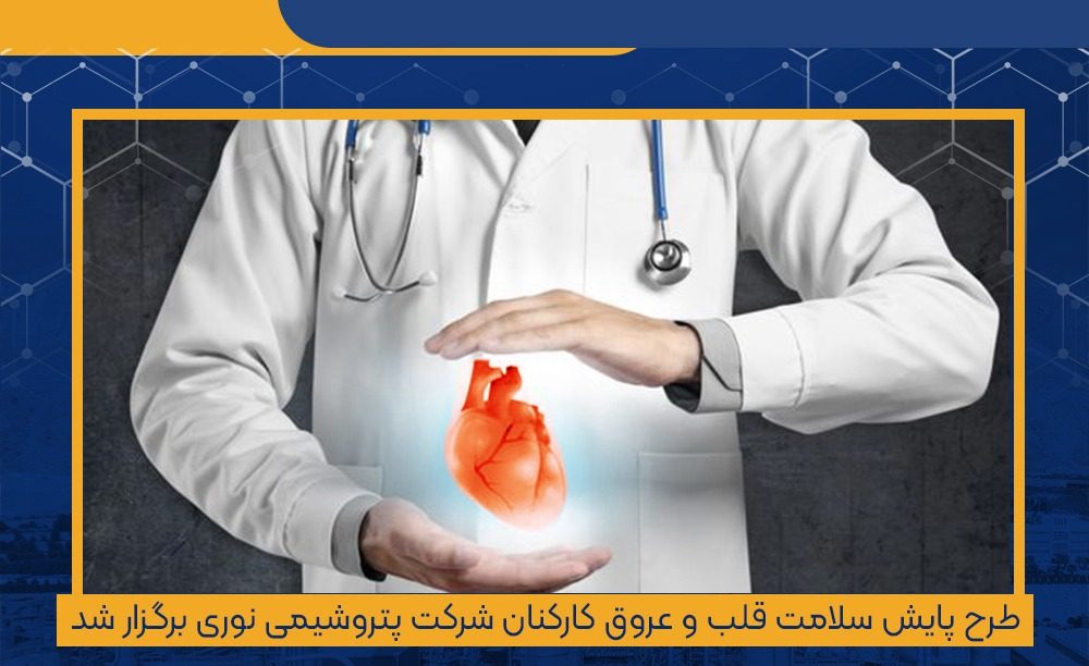 مدیرعامل پتروشیمی نوری: سلامت کارکنان، کلید سودآوری پایدار