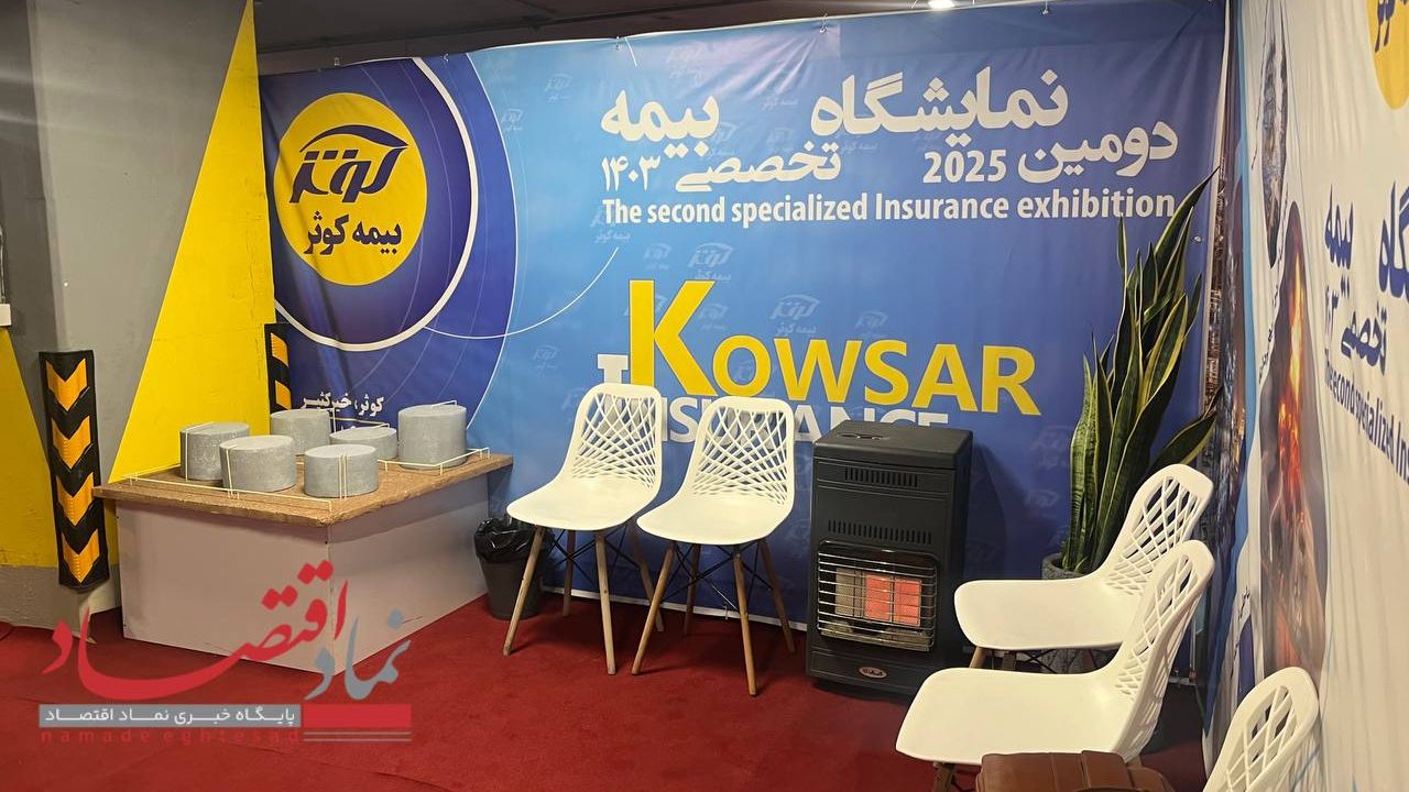 بیمه کوثر؛ پیشرو در فرهنگ‌سازی بیمه با برگزاری نمایشگاه تخصصی