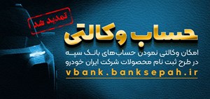 مهلت جدید ثبت‌نام وکالتی برای حساب‌های بانک سپه در طرح محصولات ایران خودرو