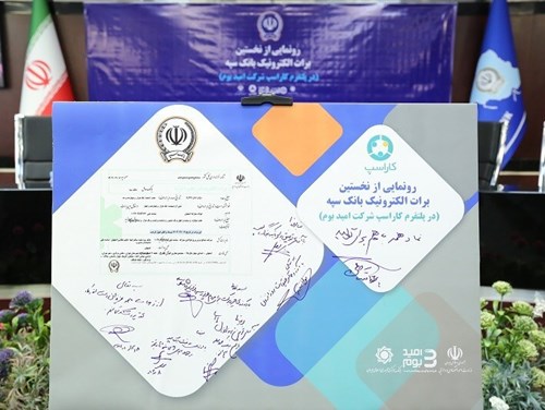 از نخستین “برات الکترونیک” بانک سپه رونمایی شد
