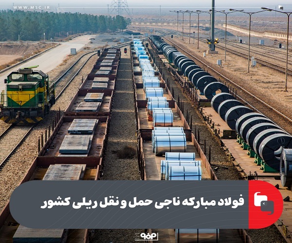 فولاد مبارکه با سرمایه‌گذاری ۷۲.۵ میلیون یورو به نجات حمل و نقل ریلی آمد